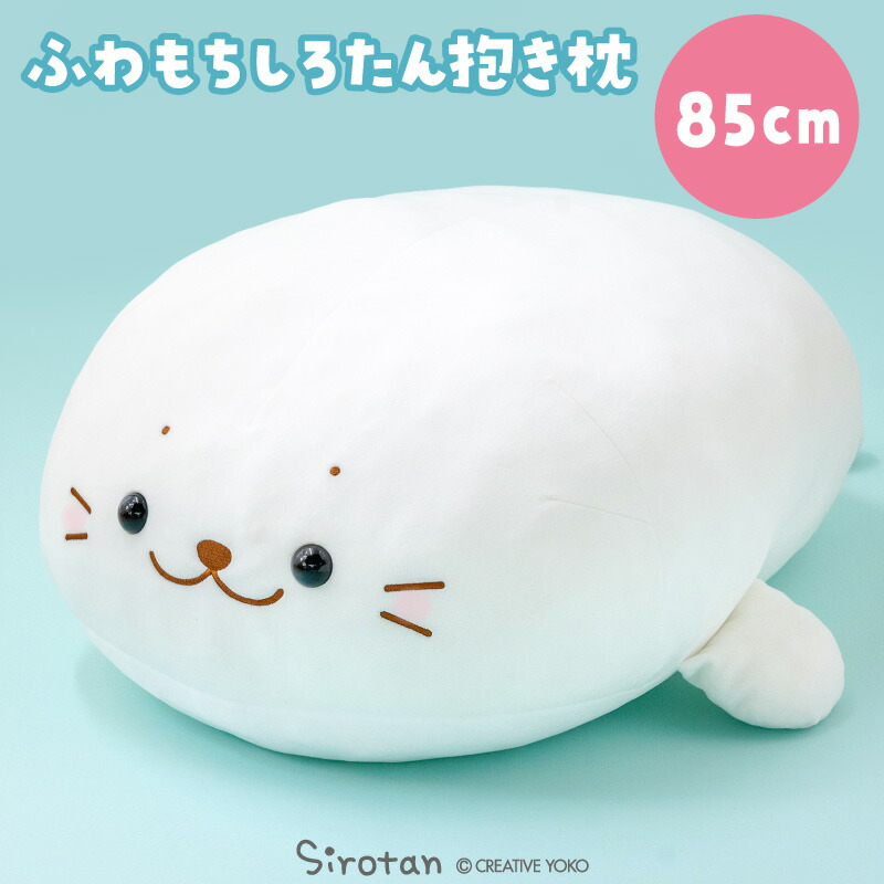 楽天市場】しろたん 抱き枕 キャラクター 大きい ぬいぐるみ 大 85cm