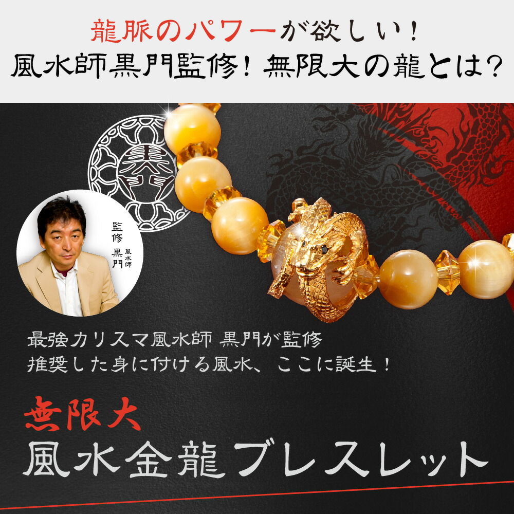 楽天市場】黒門風水式 『無限大 風水金龍ブレス』 ≫金運を中心に全体