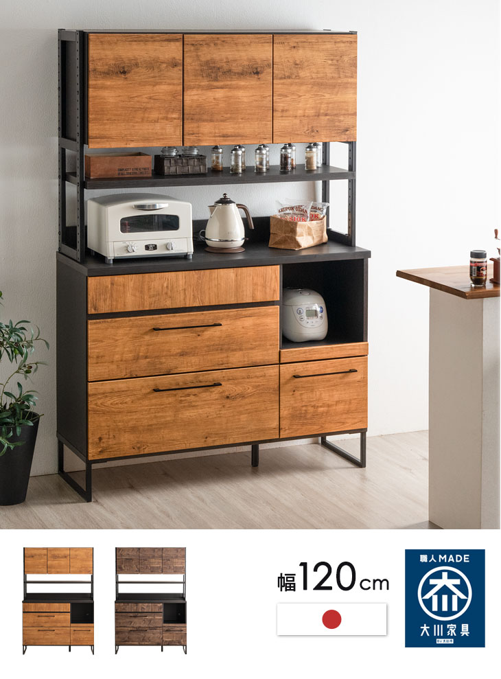 大川家具 国産 食器棚 120幅 国産 ハイタイプ 【超大型/時間指定NG