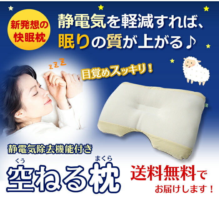 楽天市場】空ねる枕(くうねるまくら) 静電気除去機能付き枕 38×58×10cm