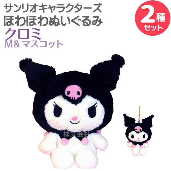 楽天市場】クロミ ぬいぐるみ ほわほわ L 159052-21 159052 : 知育