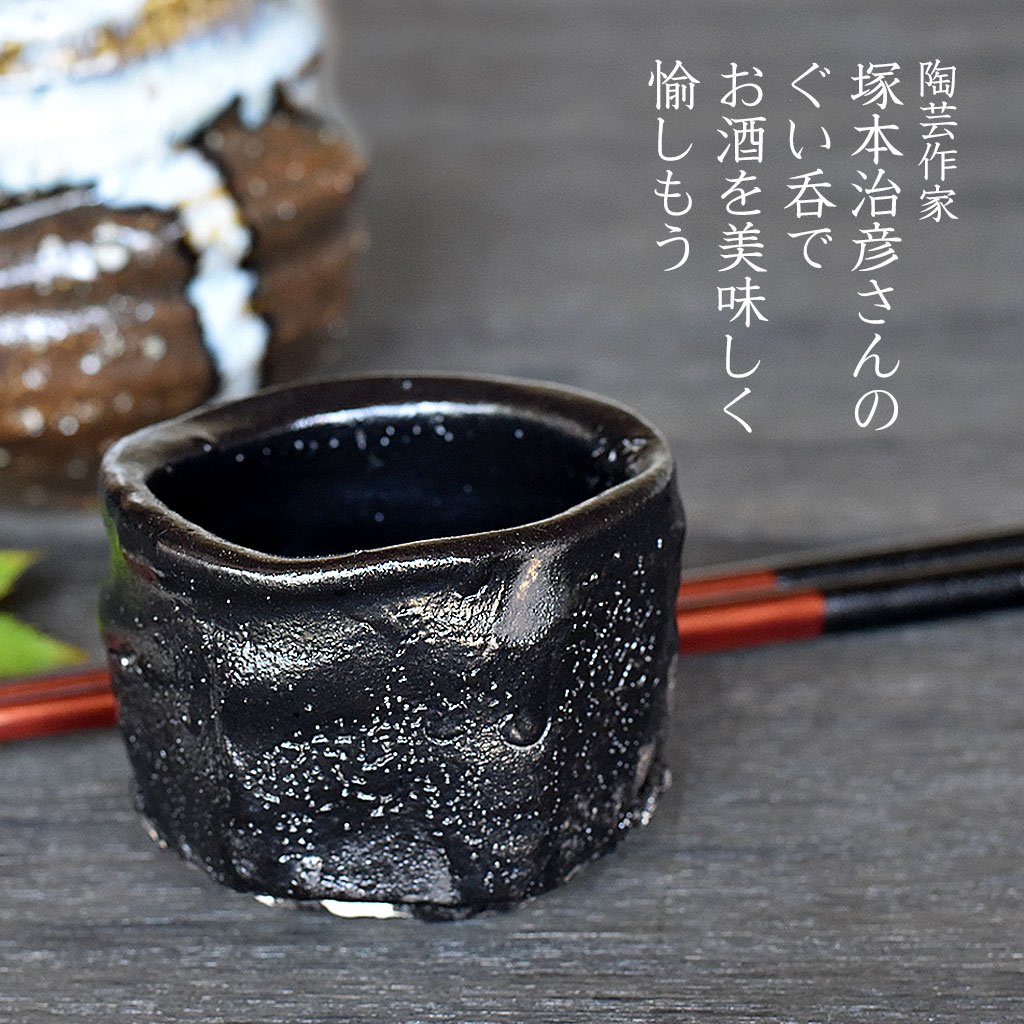 楽天市場】喜楽庵 陶芸家 塚本治彦 引出し黒ぐい呑 桐箱入 和食器