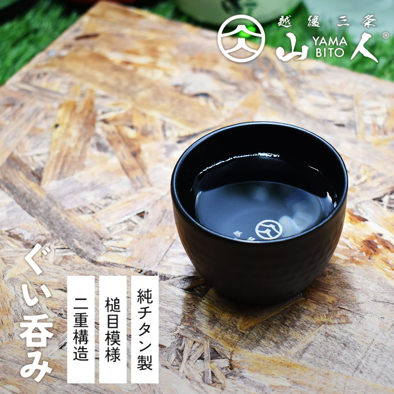 楽天市場】山人 YAMABITO チタン槌目ぐい呑み（二重構造） ブラック