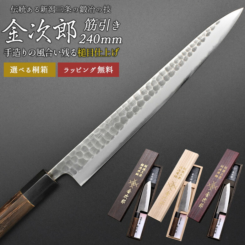 金次郎 筋引き包丁 刃渡り240mm（桐箱入り）】 槌目仕上げ 筋引包丁