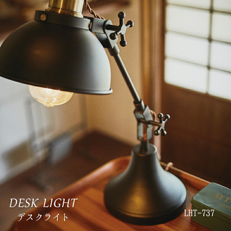 デスクライト LHT-737 卓上ライト おしゃれ 北欧 レトロ アンティーク