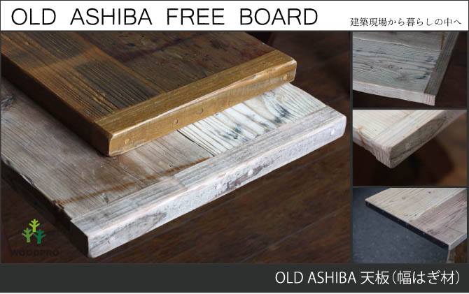 WOODPRO本店】OLD ASHIBA 天板（幅はぎ材） 厚み 35mm 足場板 古材