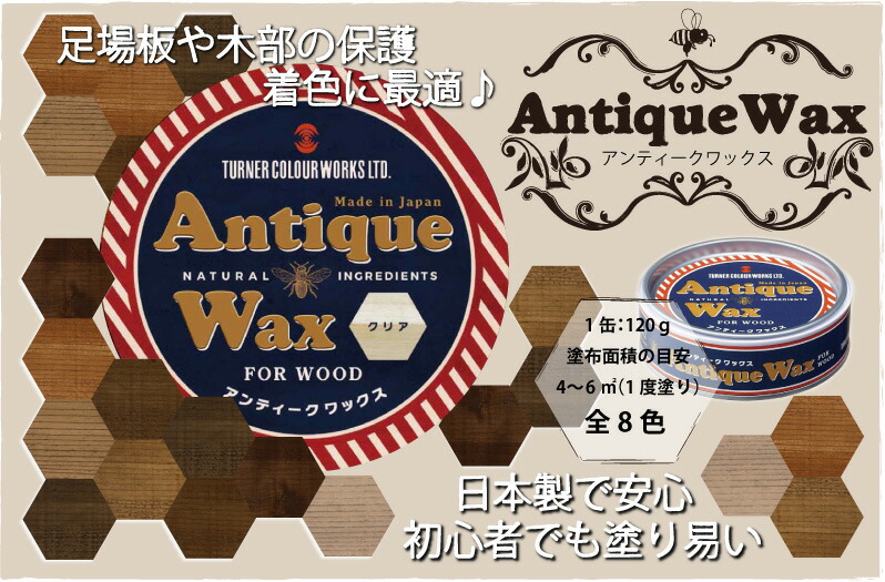 WOODPRO本店】ターナーアンティークワックス～屋内木部用ワックス～