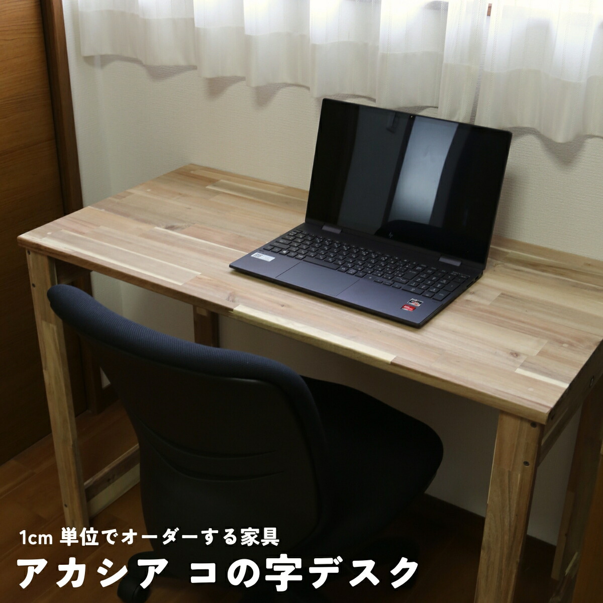 WOODPRO本店】アカシア集成材 コの字 デスク