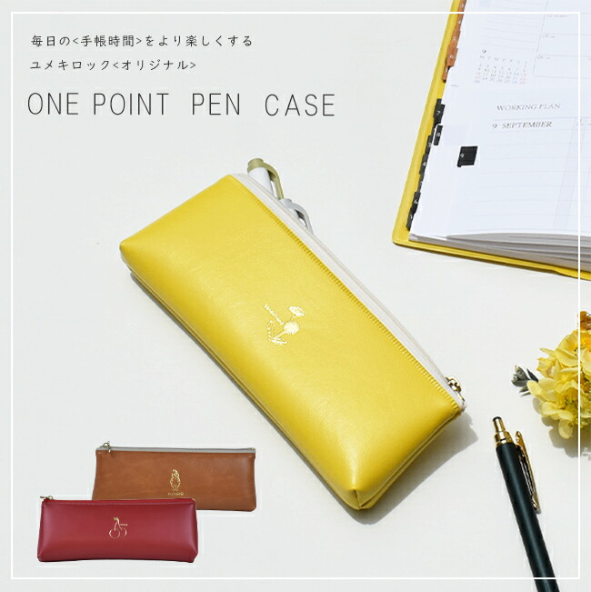 楽天市場】ペンケース マチあり ワンポイント ユメキロック セパレート