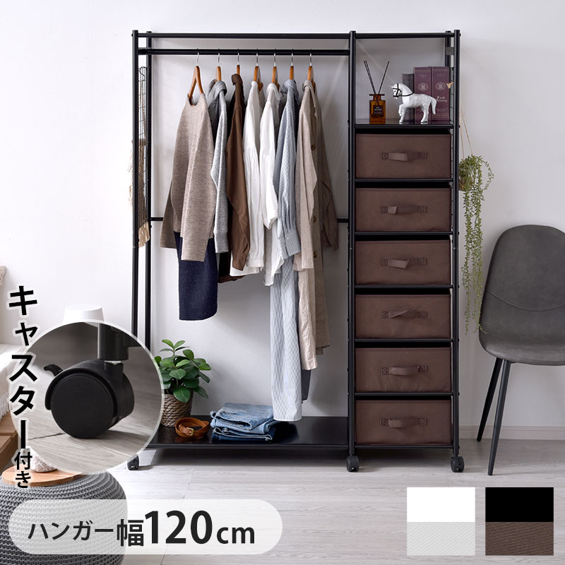 キャスター付き 引き出し ハンガーラック カナロア 幅120cm 家具通販