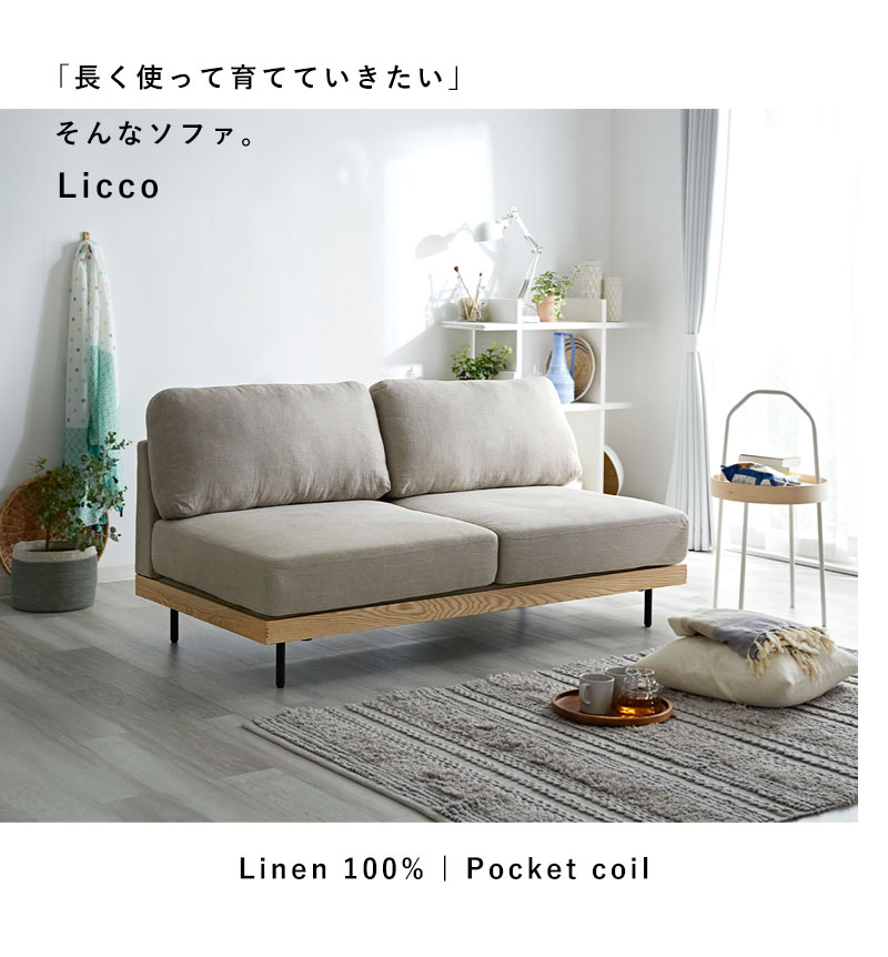 リネン 天然木 2人掛け ポケットコイル ソファ リッコ 【19-100028
