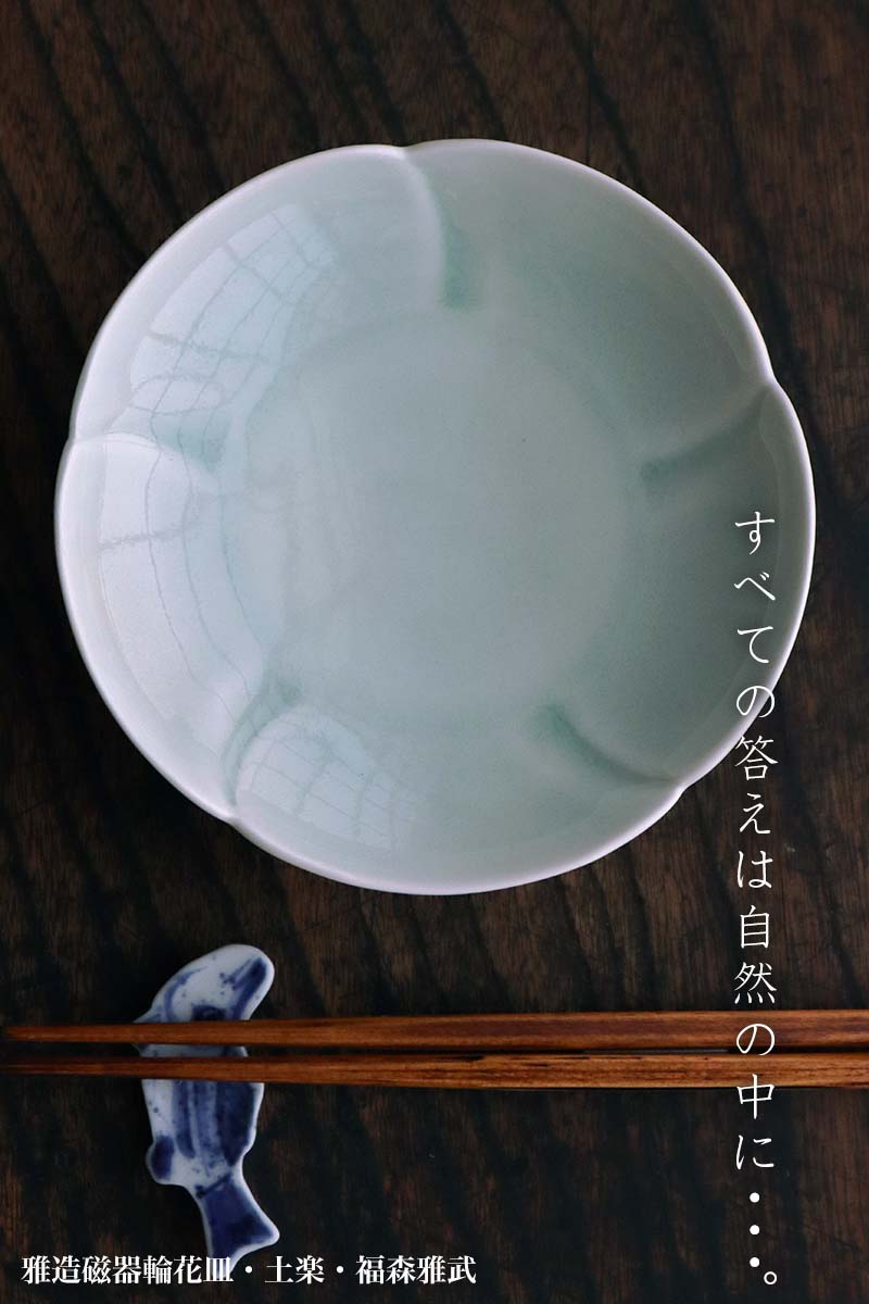 土楽窯・福森雅武・作家さん・和食器の愉しみ・工芸店ようび