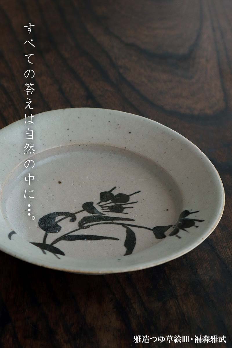 土楽窯・福森雅武・作家さん・和食器の愉しみ・工芸店ようび