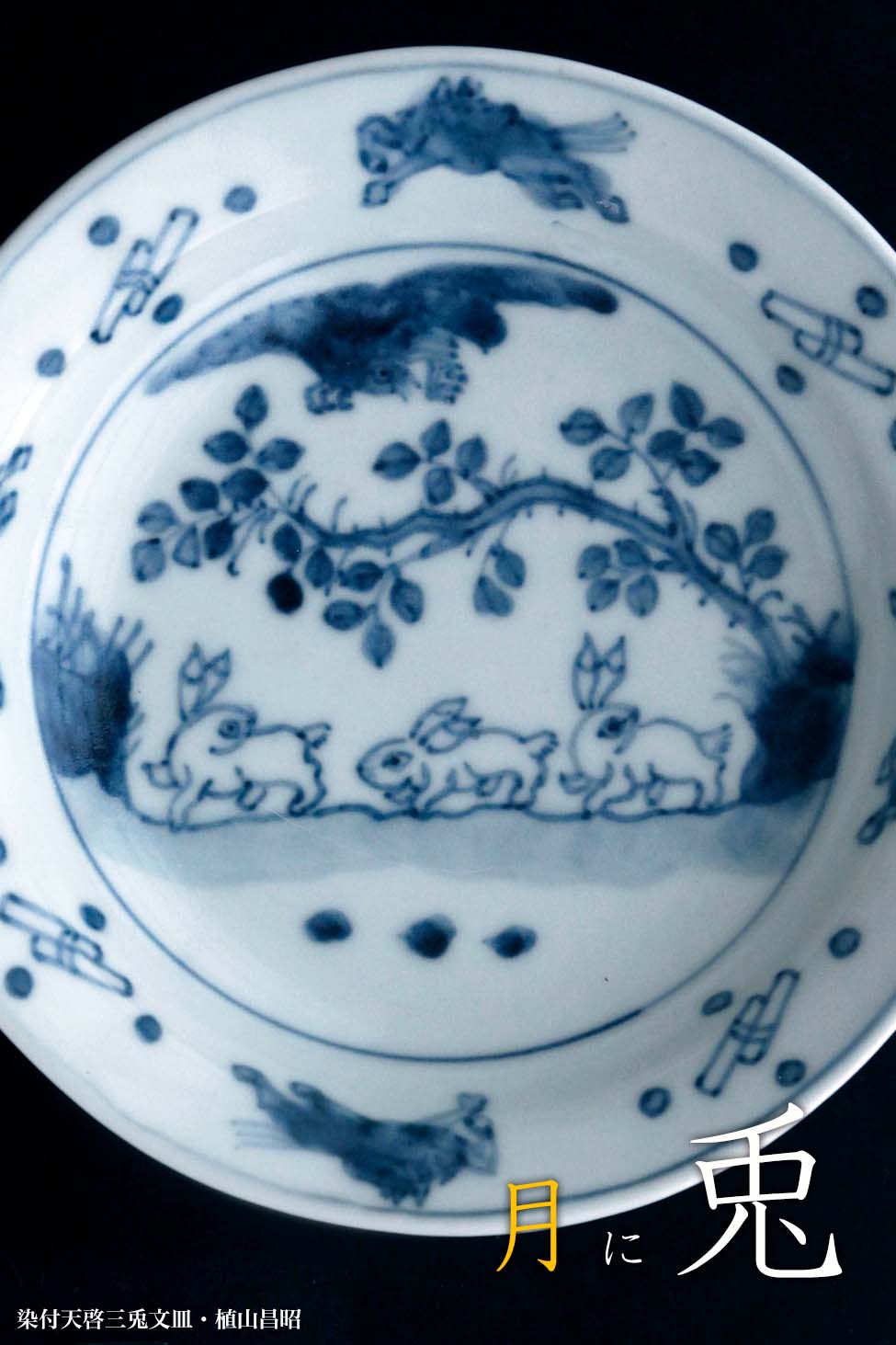 兎のうつわ・和食器の愉しみ・工芸店ようび