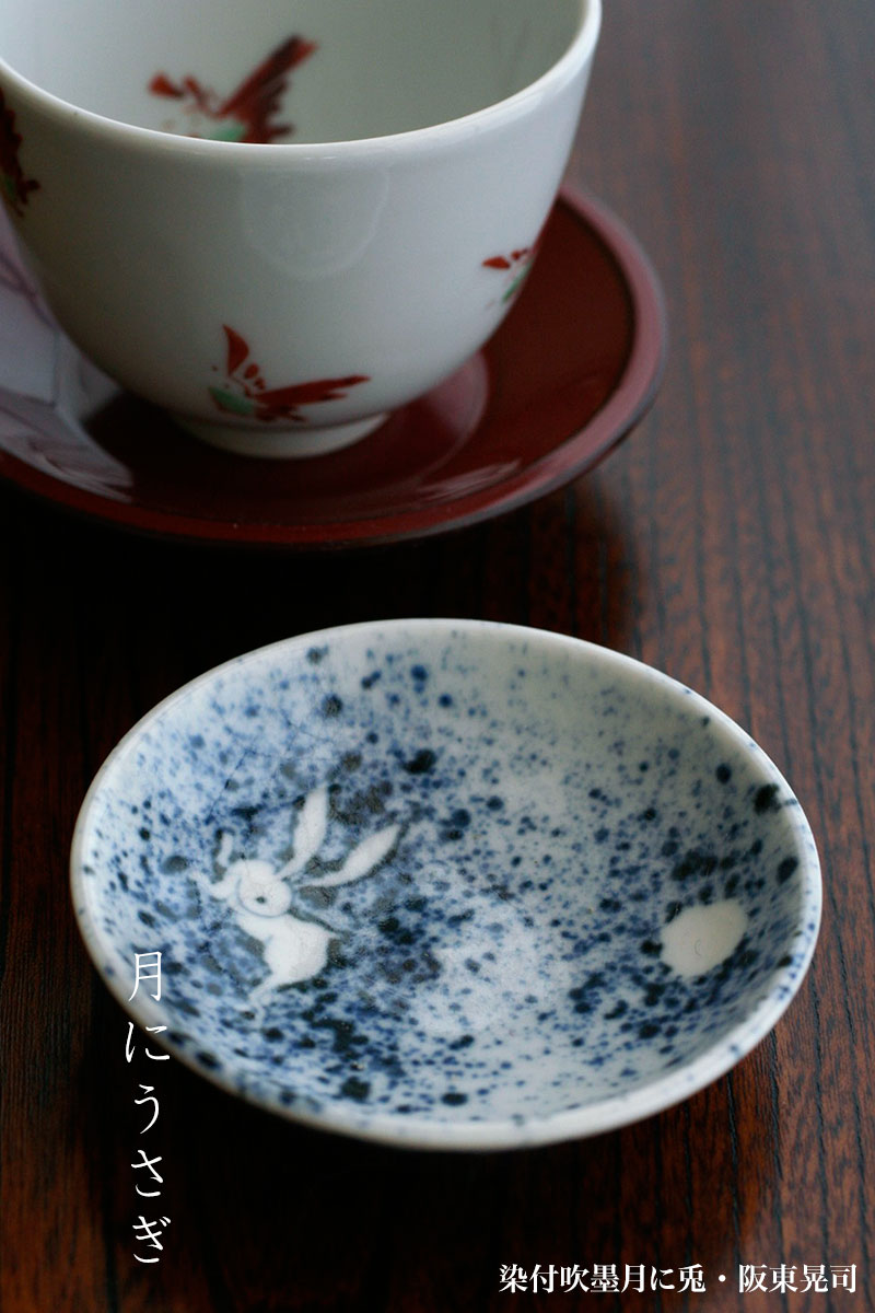 楽天市場】染付吹墨月に兎3.8寸皿・阪東晃司《小皿・12.0cm》 : 和食器