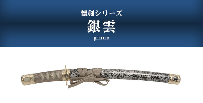 楽天市場】【楽天スーパーSALE10%OFF】日本刀 模造刀 懐剣 ミニ 銀雲