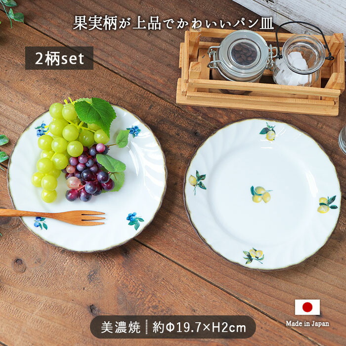 楽天市場】【2柄set】果実の森 パン皿 ケーキ皿 中皿 サラダ フルーツ