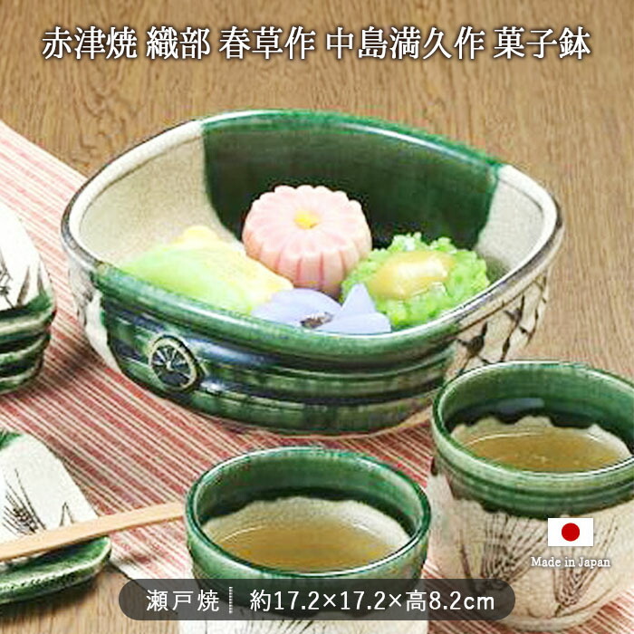 楽天市場】【在庫限り】赤津焼 織部 春草 菓子鉢 17.2cm 日本製 陶器