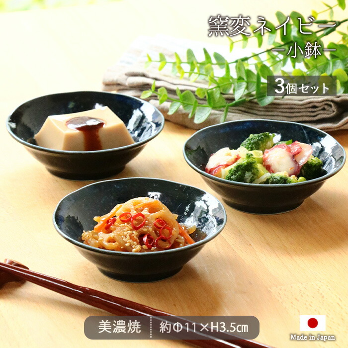 楽天市場】美濃焼 窯変ネイビー 小鉢 3個セット | 鉢 取鉢 浅鉢 深鉢