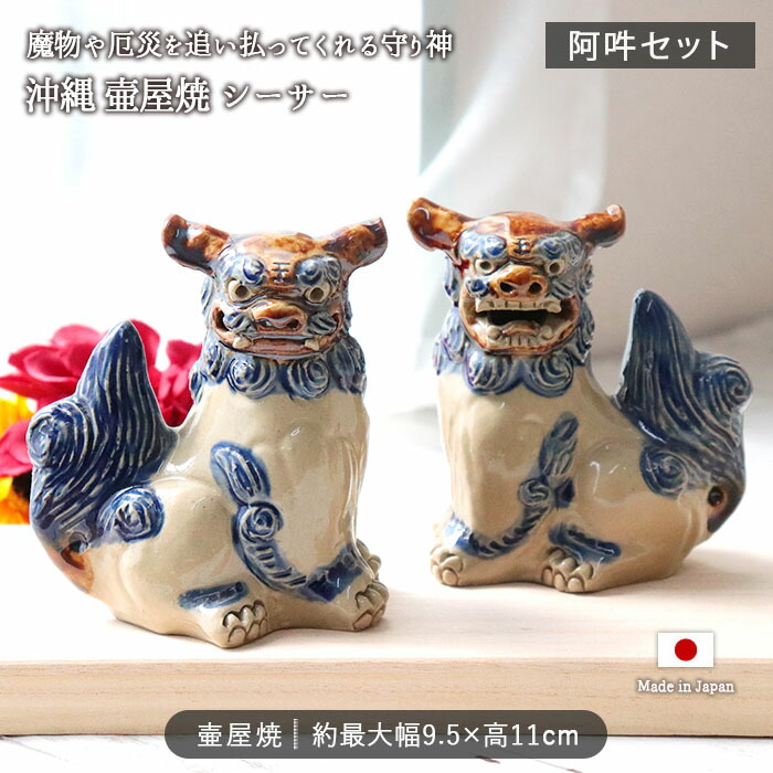 楽天市場】沖縄 壷屋焼 シーサー 阿吽 セット | 沖縄 美ら島 やちむん