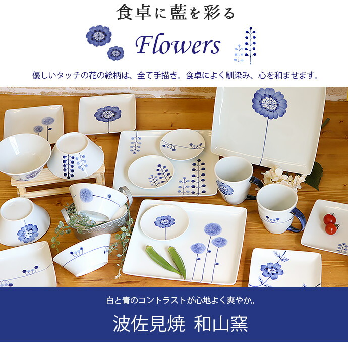 楽天市場】【選べる柄】波佐見焼 Flowers 取皿 14cm 日本製 磁器 食器