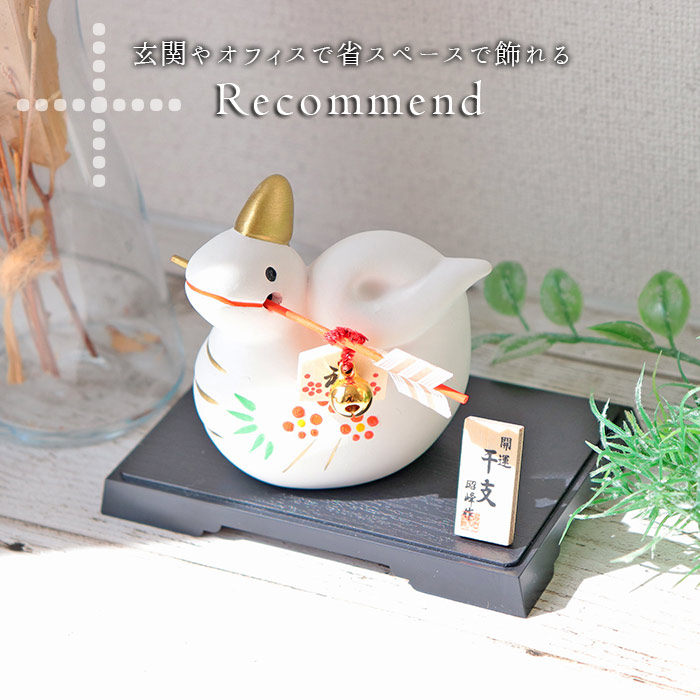 楽天市場】干支 置物 巳 蛇 昭峰窯 破魔矢 風水 インテリア 干支 干支