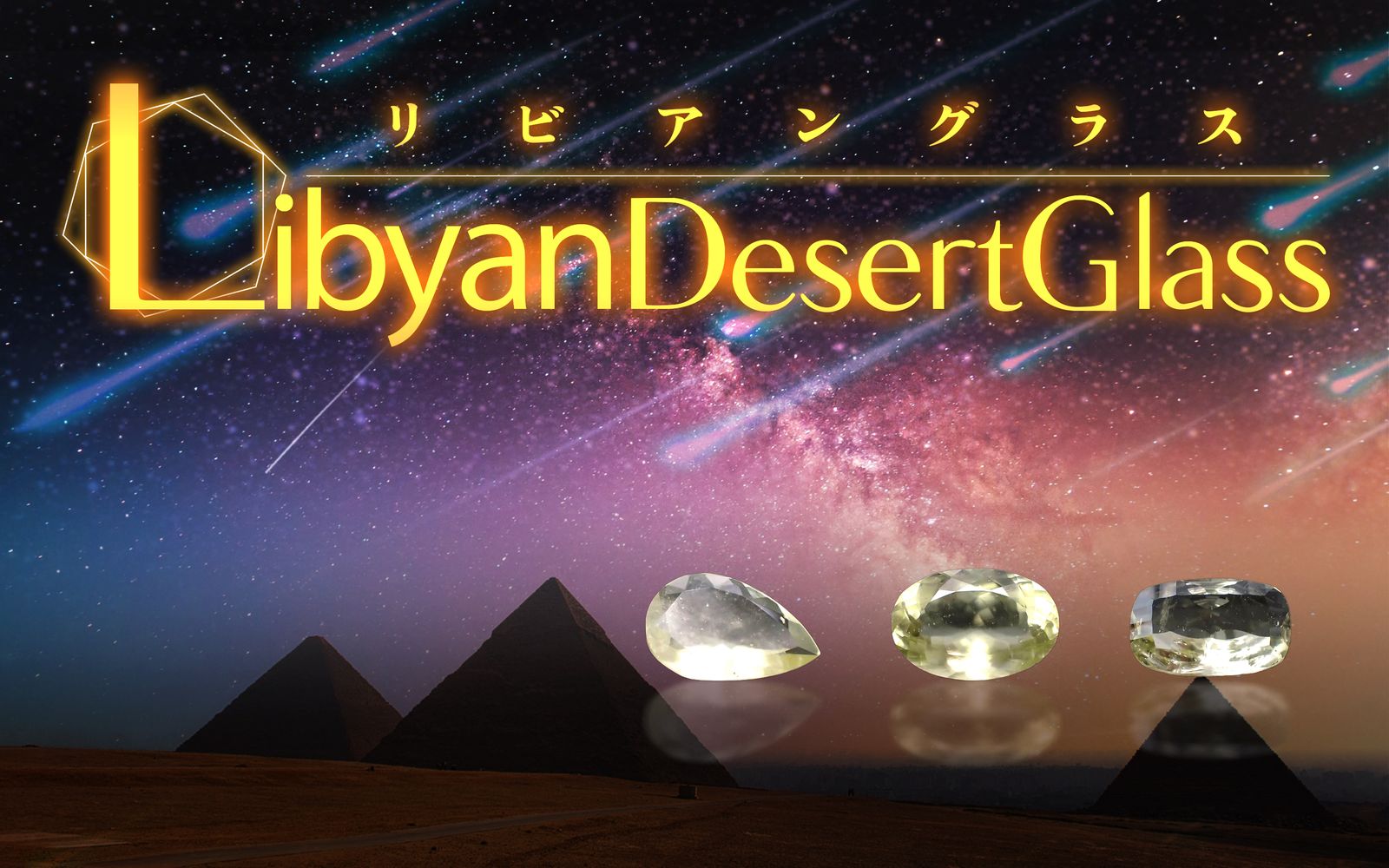 隕石がもたらした奇跡「リビアングラス」 古代ファラオも魅了した希少