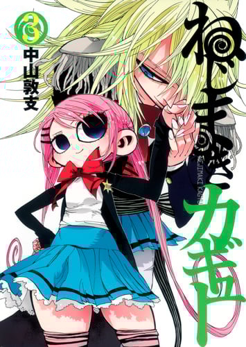 ねじまきカギュー 3 | 中山敦支のあらすじ・感想 - ブクログ