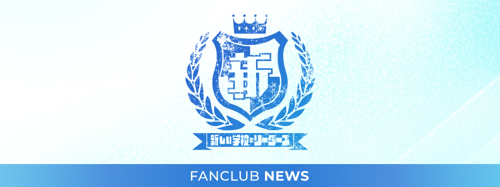 結成記念オリジナルグッズ企画」グッズデザイン発表＆部員からの