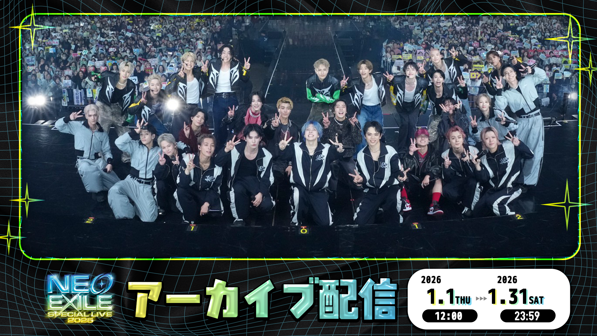 アーカイブ】NEO EXILE SPECIAL LIVE 2025 PPV（2026年1月31日公開終了