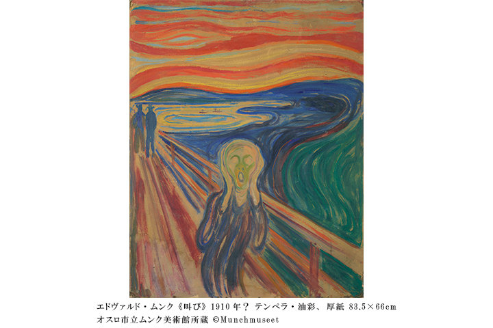 東京】10/27-1/20｜ムンク展―共鳴する魂の叫び ｜ ことりっぷ