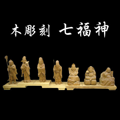 七福神の木彫り彫刻・仏像を販売しています。