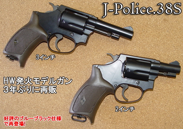ハートフォード 発火モデルガン J-Police.38S HW ブルーブラック仕様 3