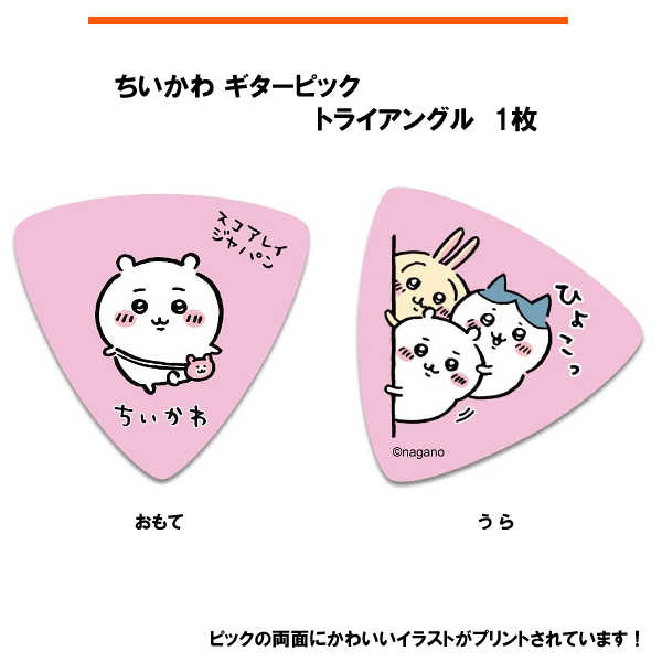 ちいかわ ギターピック 1枚 ピンク ／SC-CKP1 キャラクターピック
