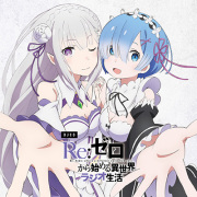 ラジオCD「Re：ゼロから始める異世界ラジオ生活」Vol.7