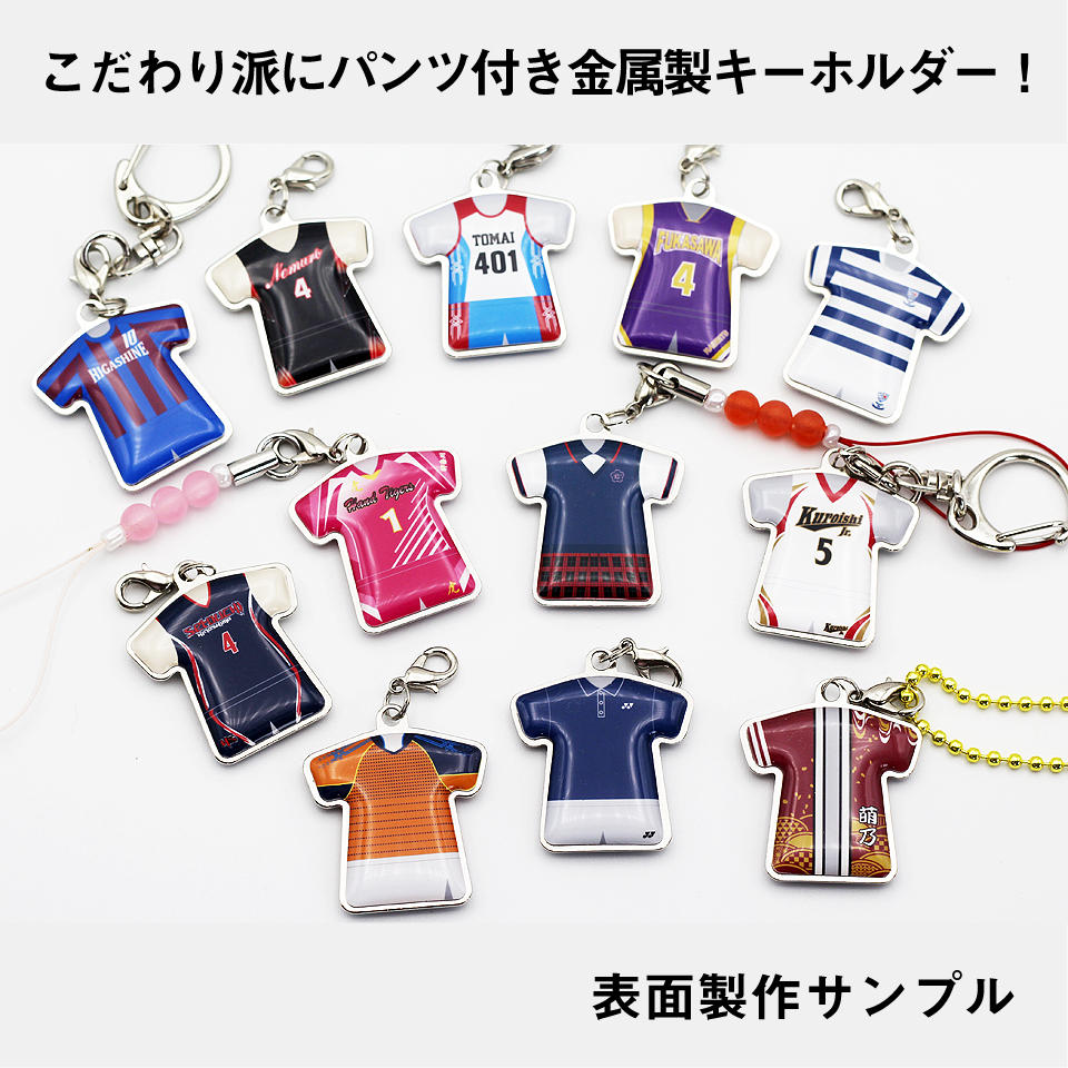 ユニフォーム型キーホルダー・ストラップ（金属タイプ・パンツ付き