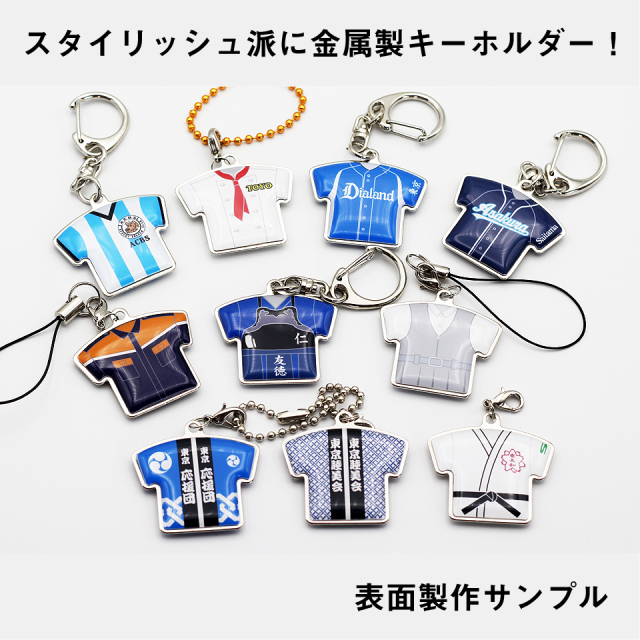 ユニフォーム型キーホルダー・ストラップ（金属タイプ） 【5個以上で