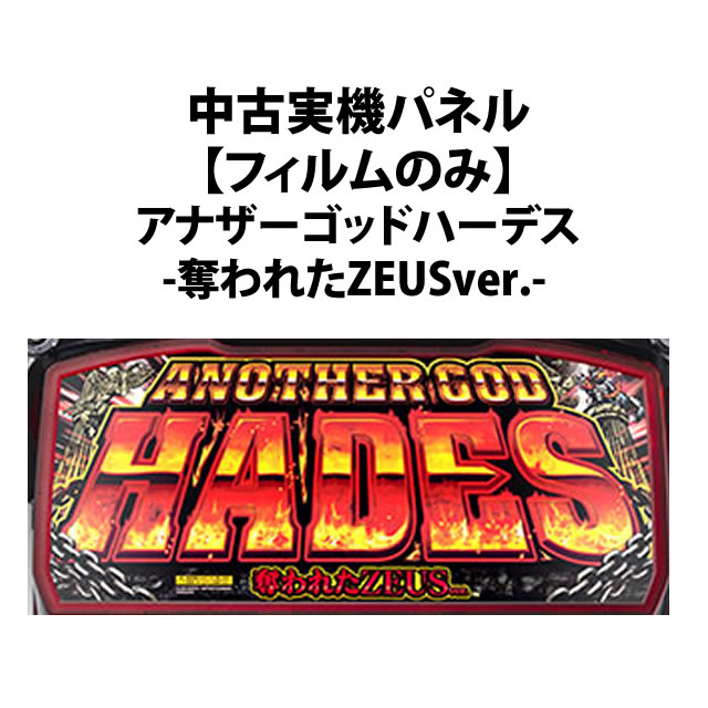 中古実機パネル】【フィルムのみ】 ミズホ アナザーゴッドハーデス-奪