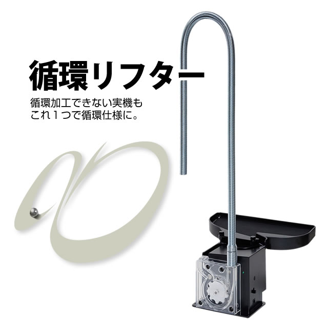 循環リフター 循環できない実機でも循環仕様で遊べるようになる玉上げ