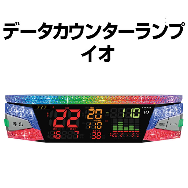 中古】イオ 【日恵製作所 データランプカウンター】 中古パチンコ販売