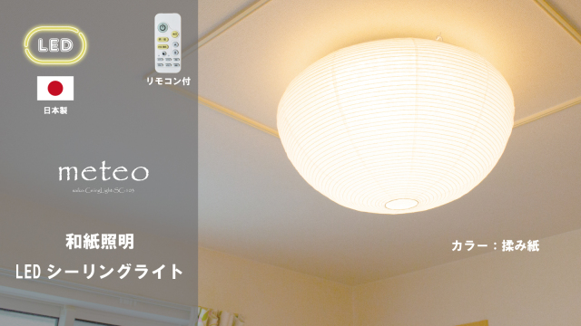 和紙LEDシーリングライト SC-103｜あかり館 彩（いろどり） 和紙照明専門店