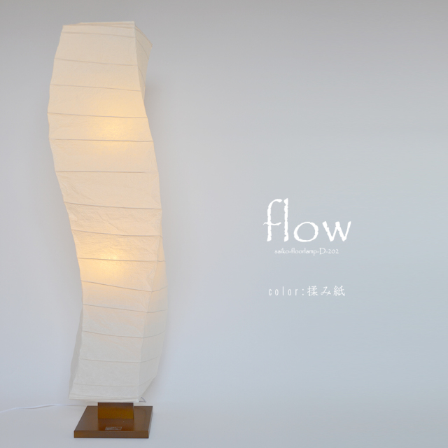 日本製和紙照明】【大型照明】和風照明フロアライト フロー D-202