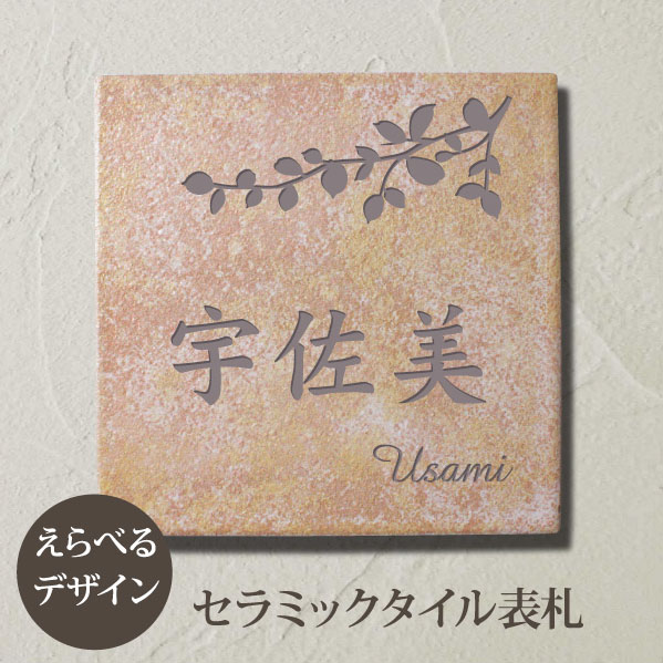 表札】アンティーク感のあるセラミックタイル表札【hsm-06】