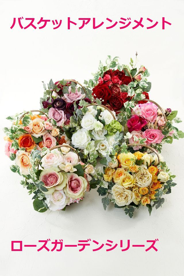造花・アーティフィシャルフラワー 籠バスケットアレンジメント