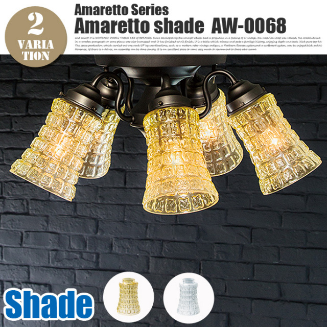 アマレットシェード(Amaretto shade) アートワークスタジオ AW-0068
