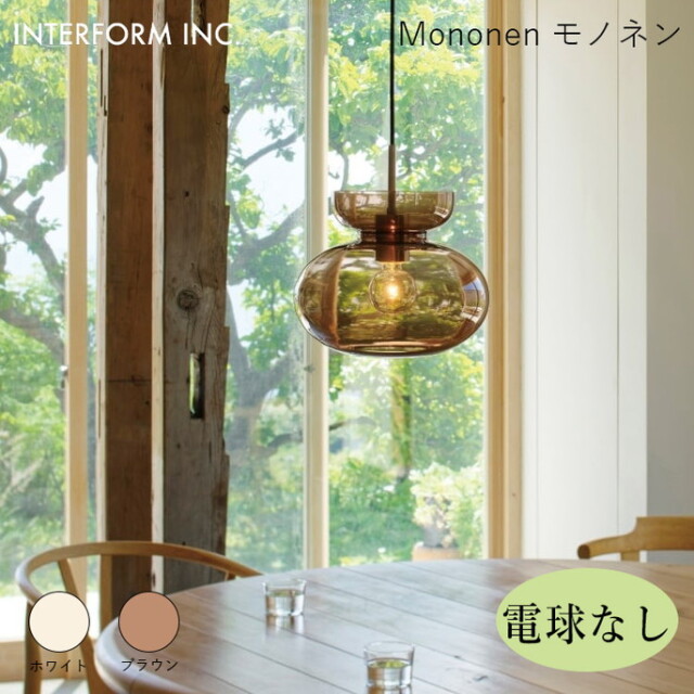モノネン ペンダントライト（電球なし） INTERFORM Mononen 照明