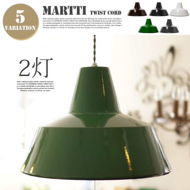 マルティホーロー ランプ(MARTTI HORO LAMP) ツイストコード2灯