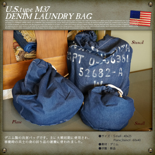 USタイプ M37 デニムランドリーバッグ プレーン S NEW デザイナーズ