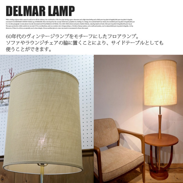 DELMAR LAMP(デルマーランプ) フロアランプ アクメファニチャー