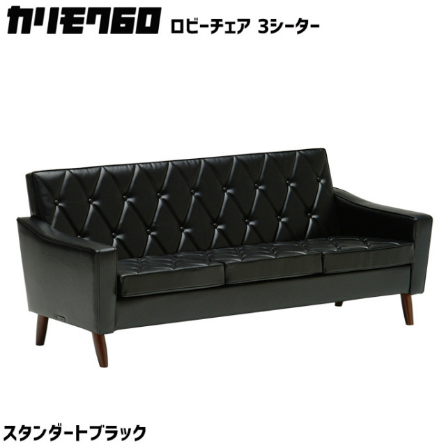 カリモク60 ロビーチェア 3シーター スタンダードブラック 3Pソファ 三